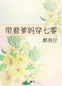 带爹娘一起穿越去逃荒
