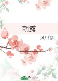 朝露短暂易逝结合生活实际说说你得到了什么启示