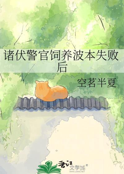 诸伏警官饲养波本失败后百度