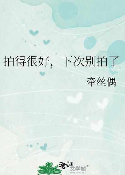 拍得挺好的