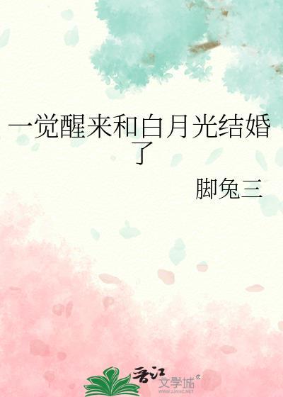 一觉醒来和白月光结婚了脚兔三
