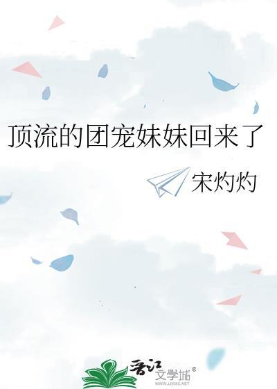 顶流的团宠妹妹回来了 宋灼灼