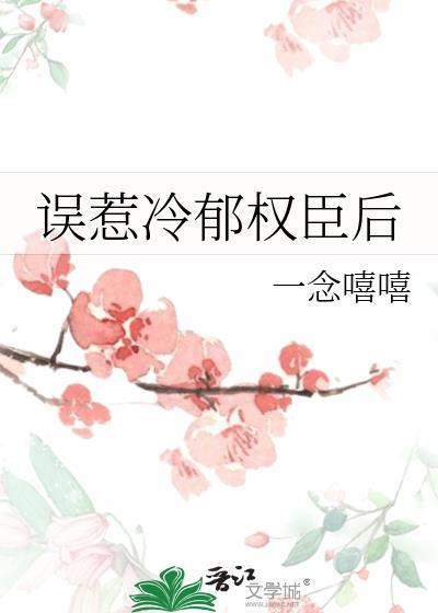 误惹冷郁权臣后全文阅读