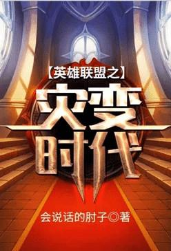 英雄联盟之灾变时代 百度百科