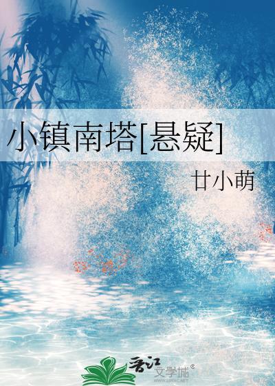 小镇南区