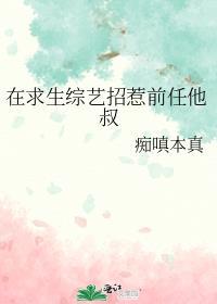 在求生综艺招惹前任他叔TXT