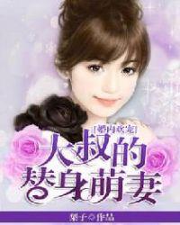 婚后盛宠大叔的小甜妻全文免费阅读