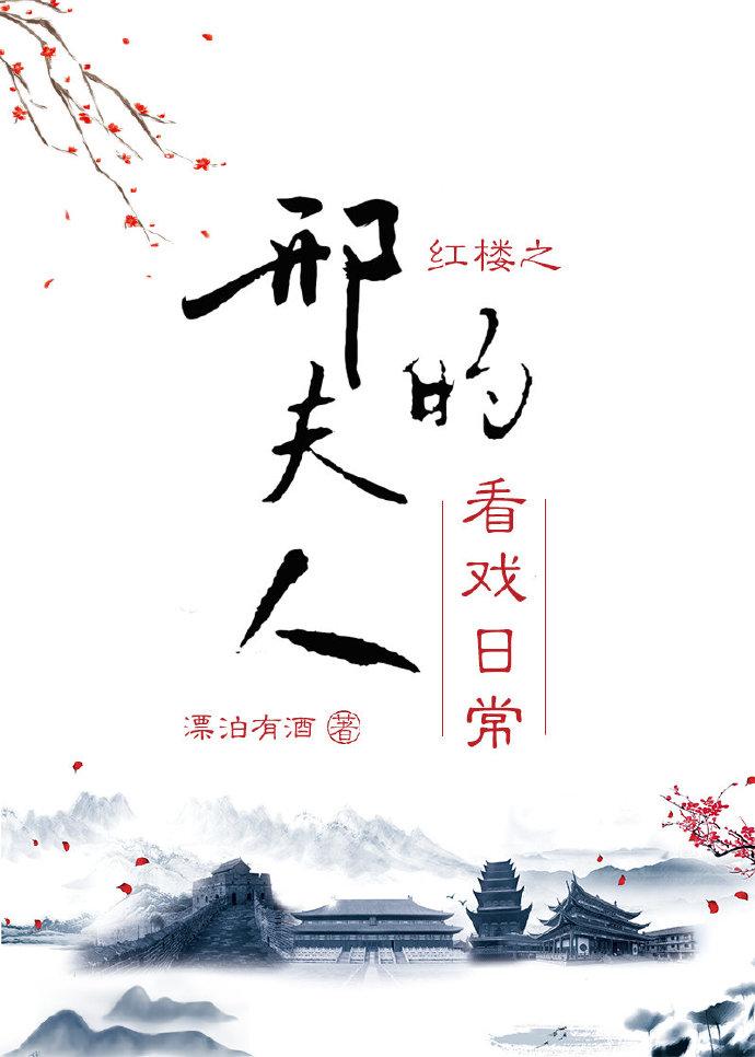 红楼之邢夫人的看戏日常百度
