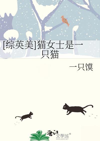 猫女士的英语怎么说