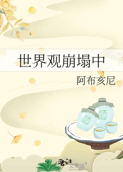 世界观崩塌中综漫