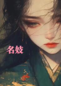 名妓狎玩释义