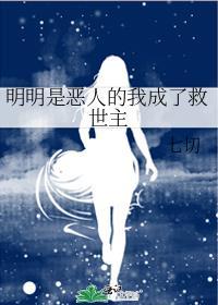 明明是恶人的我成了救世主作者七切