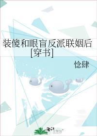 装傻的女主角和装盲的男主角