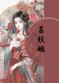 荔枝姻(高H1V1) 作者暮春之里