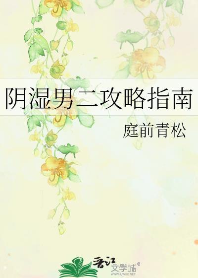 阴湿男二攻略指南 庭前青松 笔趣阁