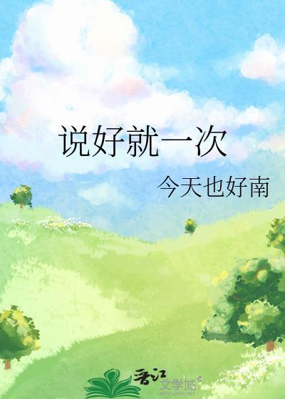 说好只有一次免费阅读