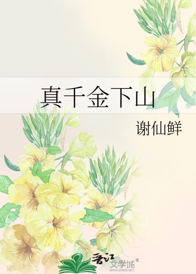 真千金下山了谢仙鲜