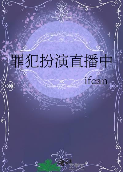 罪犯扮演直播中ifcan