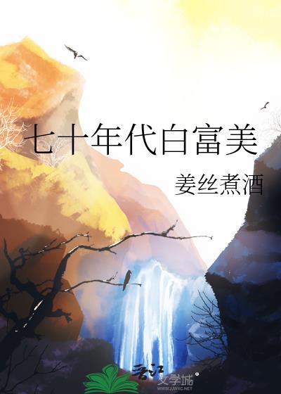 七十年代白富美素昧平生TXT