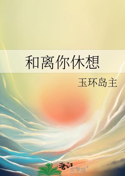 和离的
