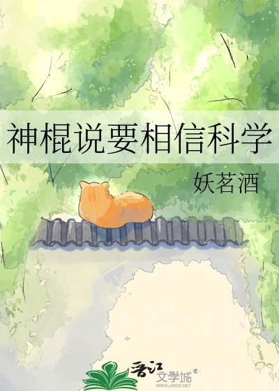 神棍说要相信科学妖茗酒