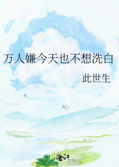 万人嫌今天也不想洗白by