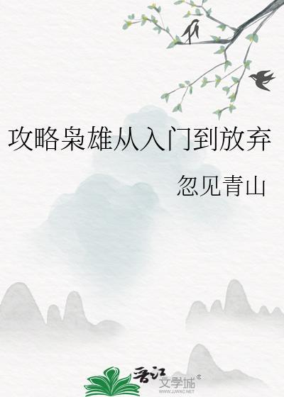 攻略枭雄从入门到放弃的