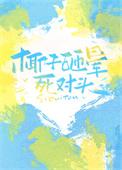 被椰子砸死赔偿1亿