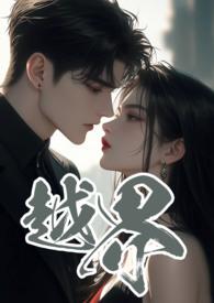 越界叔嫂1v2笔趣阁林元
