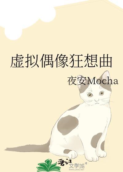 虚拟偶像狂想曲txt