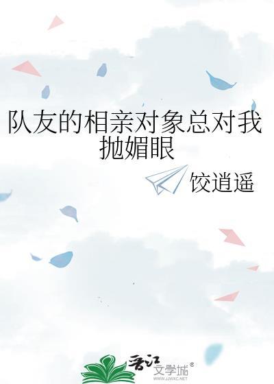 相亲对象一直缠着我怎么办