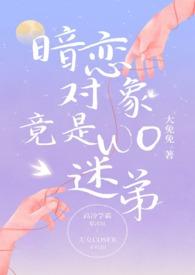 暗恋对象竟是我迷弟 大免免