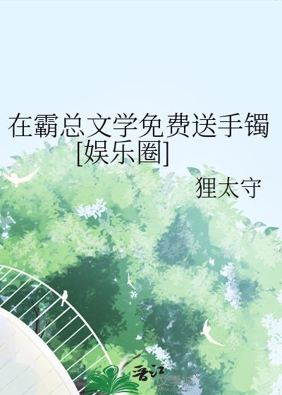 在霸总的心尖撒野全文免费阅读