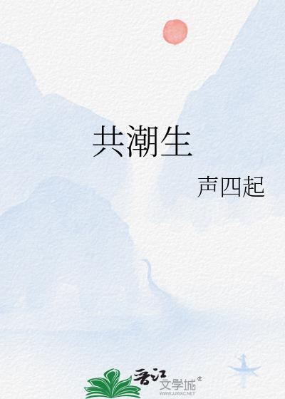 老字号共潮生