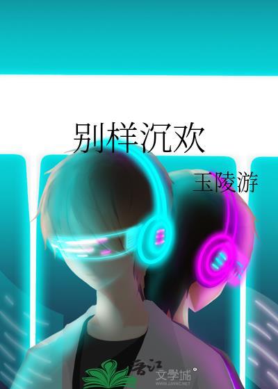 别样沉欢百度