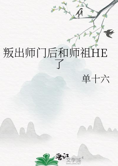 叛出师门后和师祖HE了 单十六
