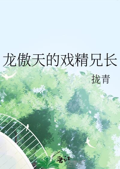 龙傲天的戏精兄长晋江