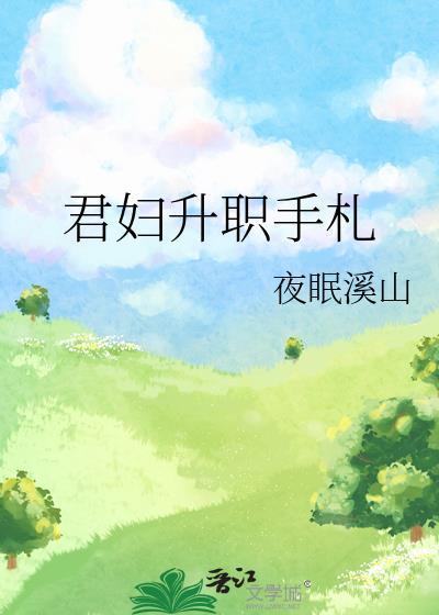 君妇升职手札番外