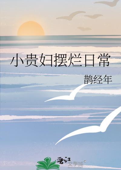 小贵妇摆烂日常全文免费阅读最新章