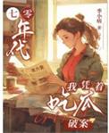 我在七十年代吃瓜的日子全文免费阅读