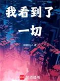 我看到的是