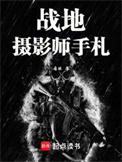 战地摄影师英文
