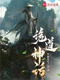诡道神话免费阅读无弹窗