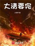 大清要完全本