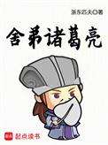 舍弟诸葛亮笔趣阁