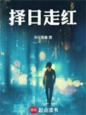 择日走红结局