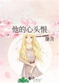 他的心头宝全文免费阅读
