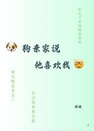 狗亲家说他喜欢我球大王