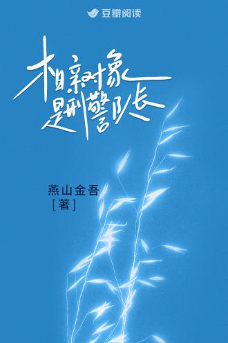 相亲对象是消防中队长