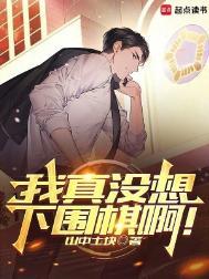 我真没想下围棋啊!电子书